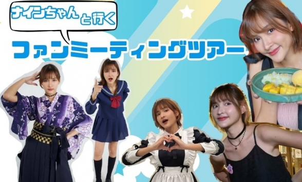 人気インフルエンサー『ナインちゃん』ファンミーティングツアー♪